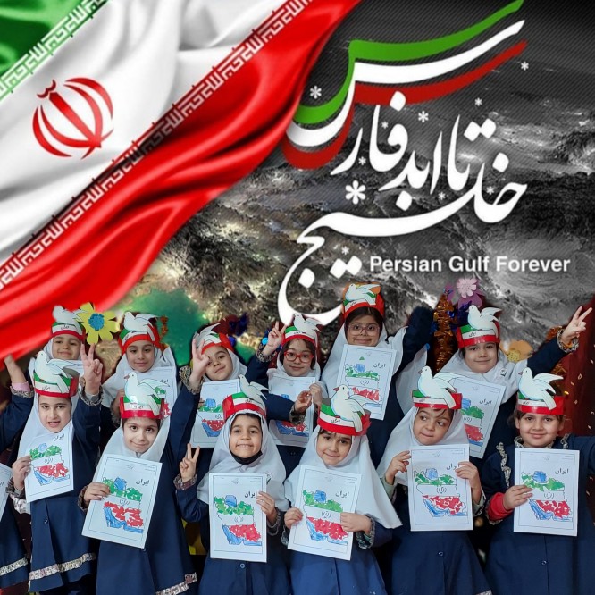 روز ملی خلیج فارس مبارک 