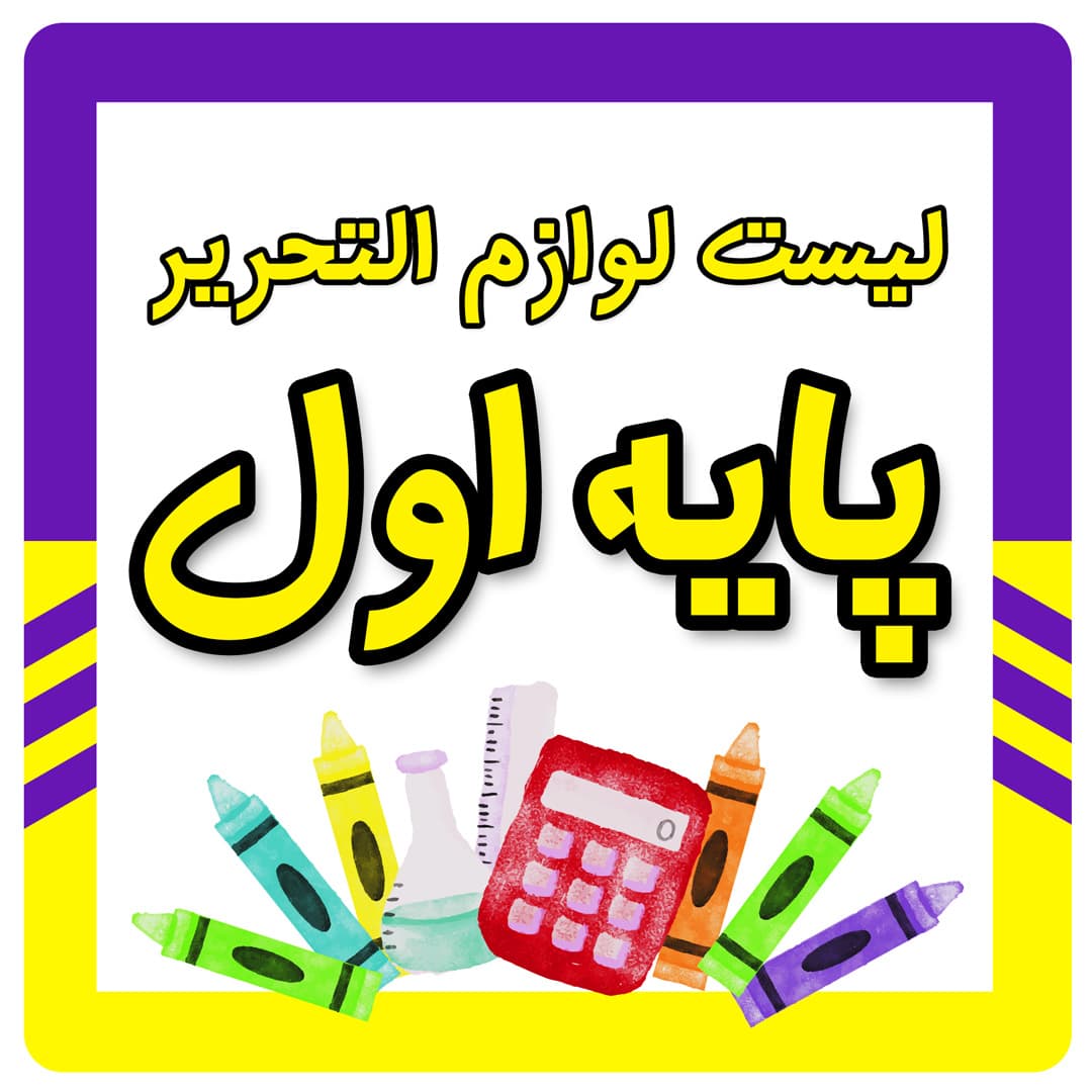 لیست لوازم التحریر پایه اول