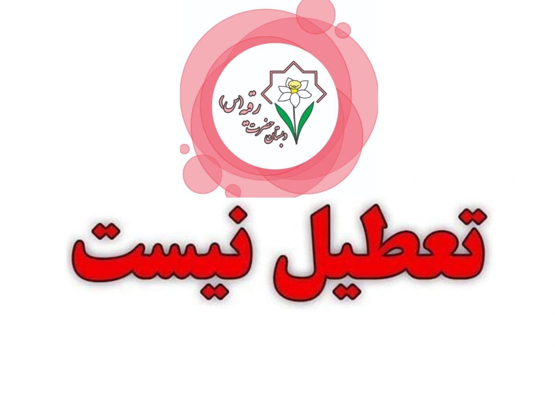 تعطیلی مدارس
