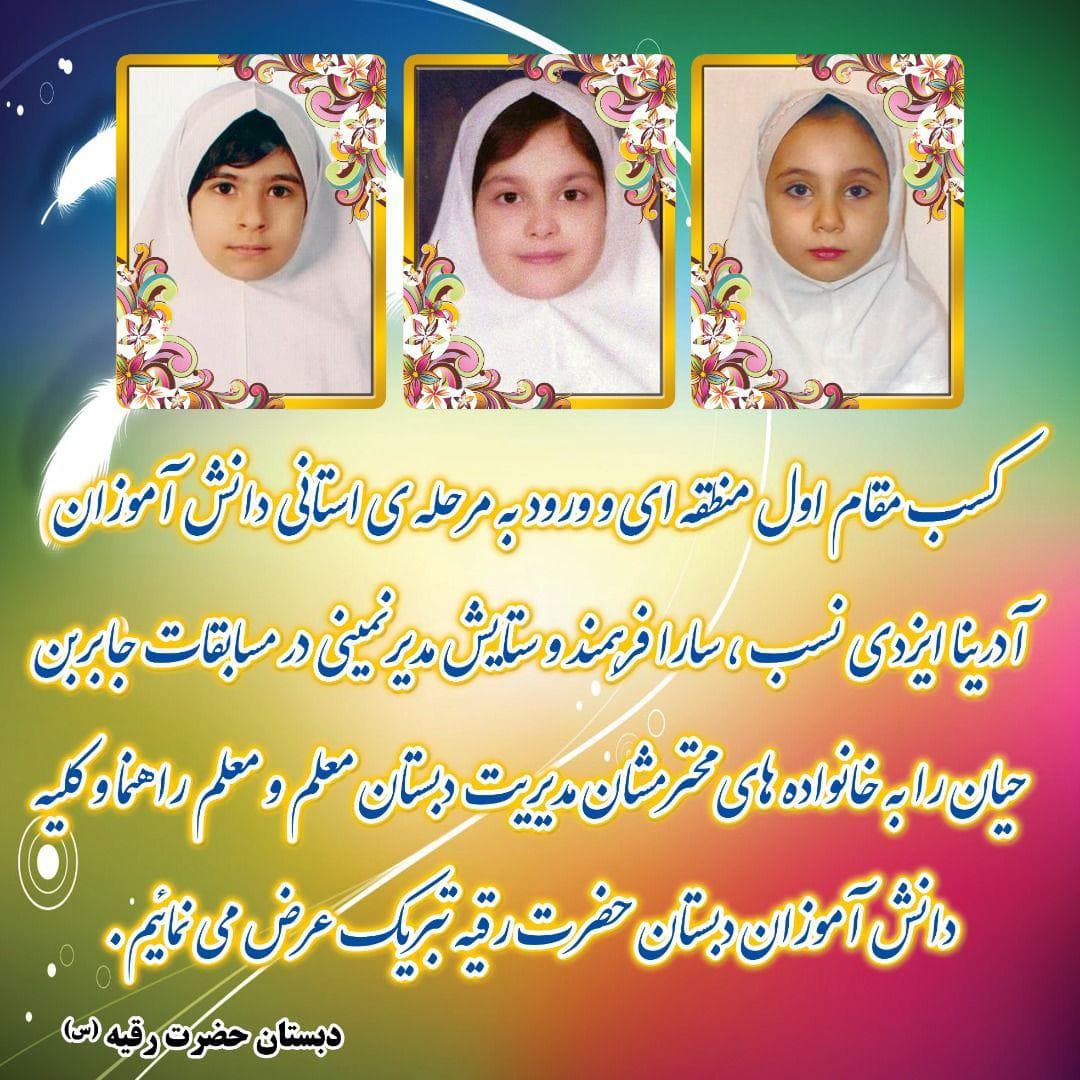 کسب مقام اول منطقه ای و ورود به مرحله استانی دانش آموزان دبستان حضرت رقیه (س) در مسابقات جابربن حیان