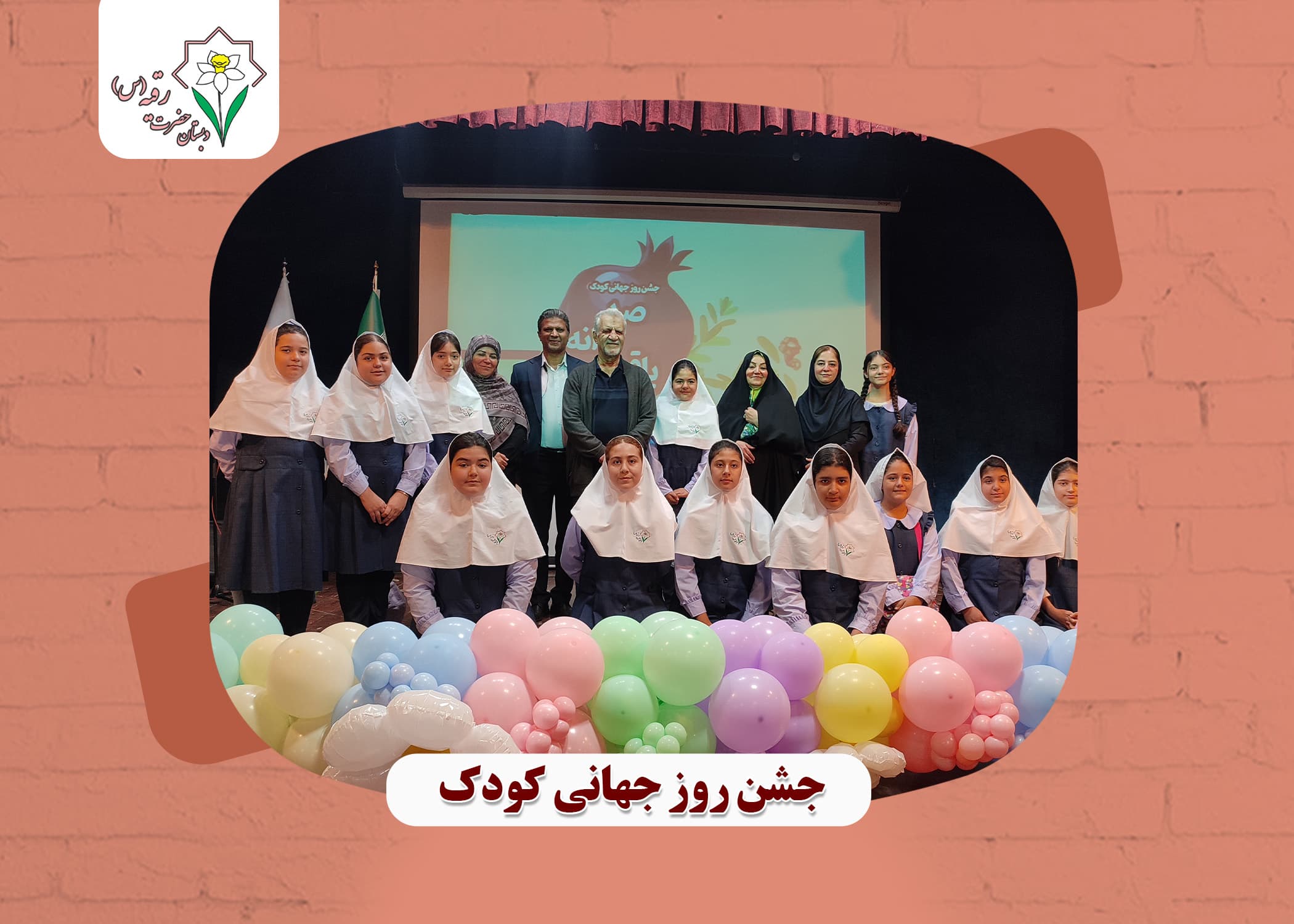 جشن روز جهانی کودک