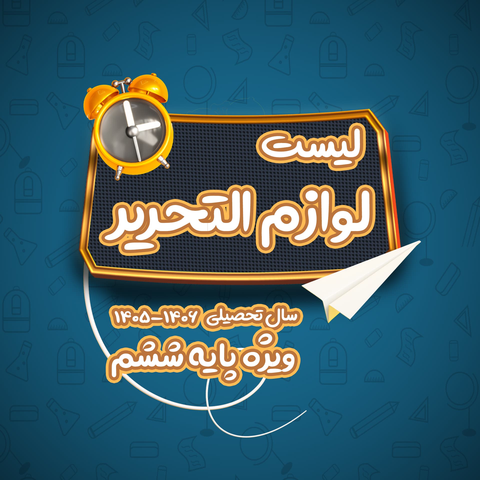 لیست لوازم التحریر کلاس ششم (سال تحصیلی 1406-1405)