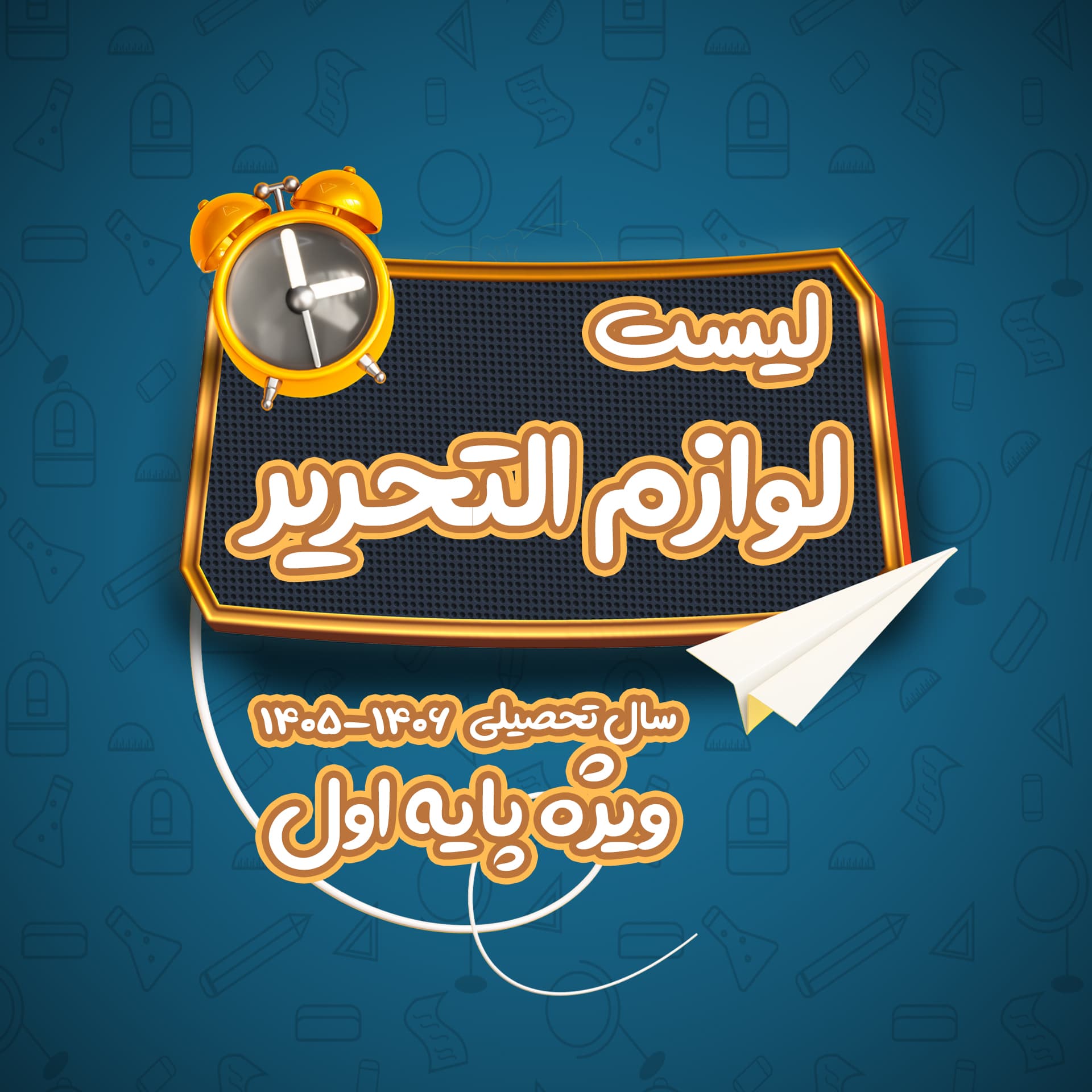 لیست لوازم التحریر کلاس اول (سال تحصیلی 1406-1405)