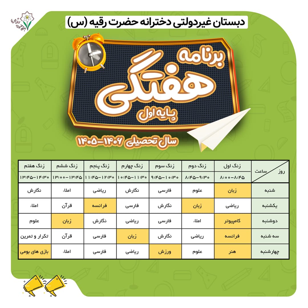 برنامه هفتگی پایه اول کلاس توران میرهادی