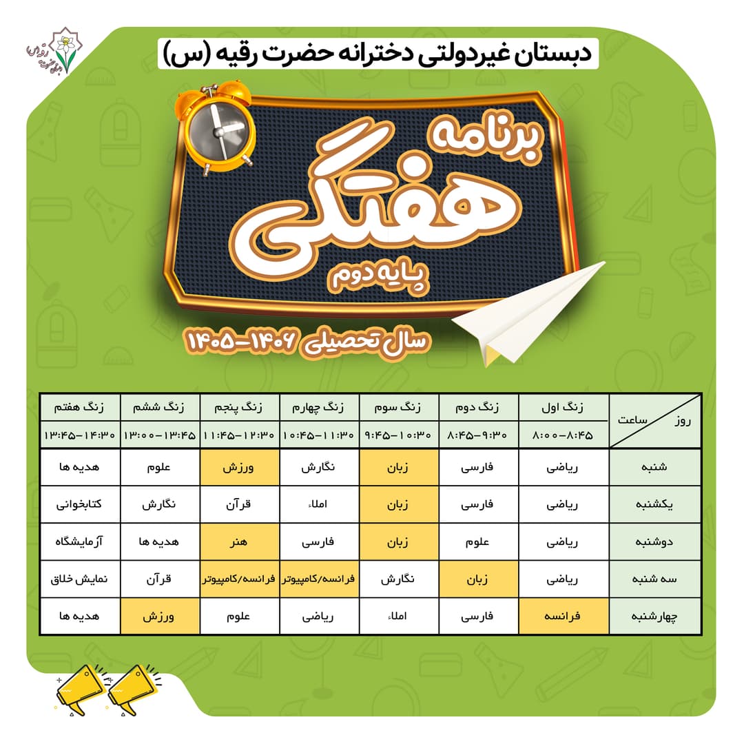 برنامه هفتگی پایه دوم کلاس ایران درودی