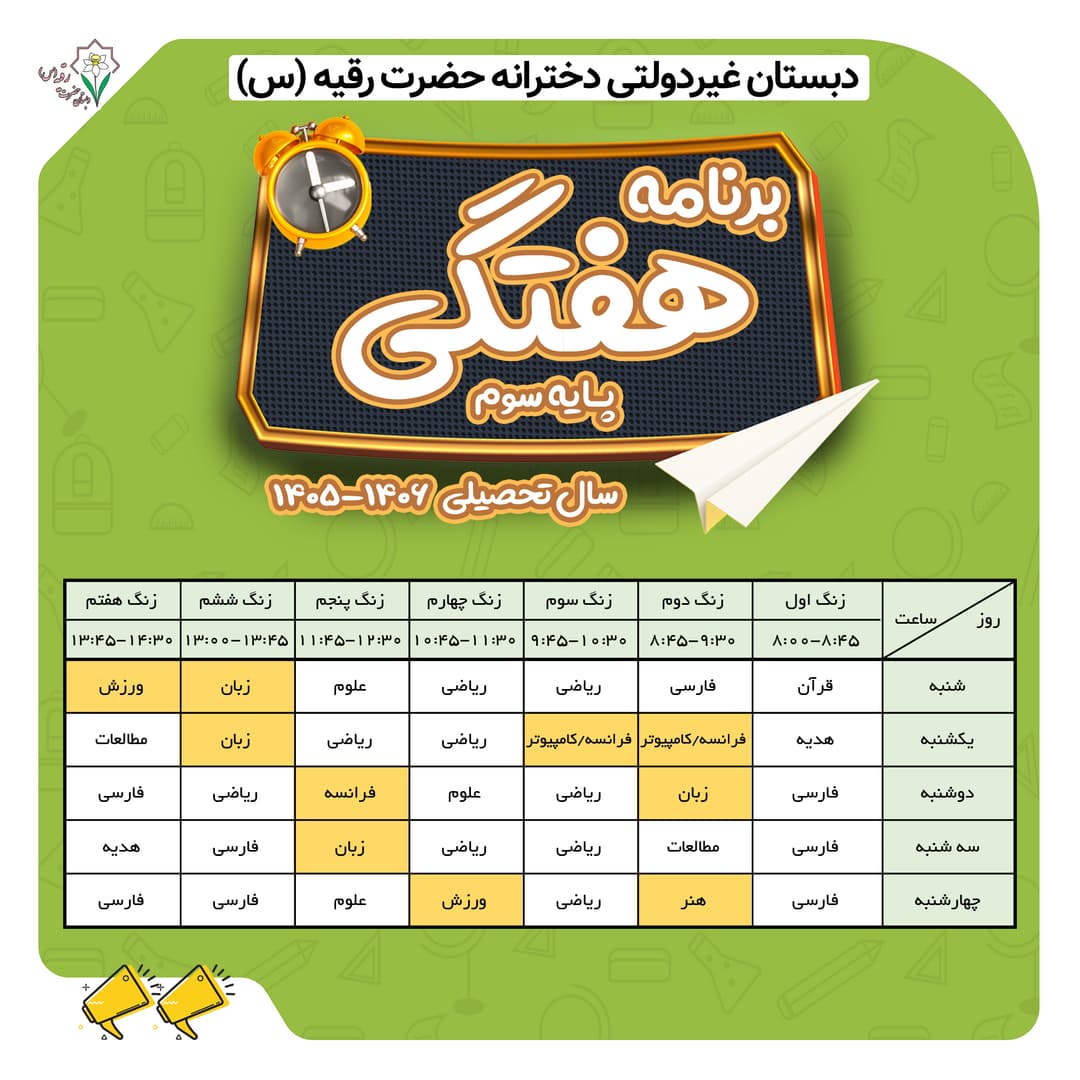 برنامه هفتگی پایه سوم کلاس سیمین دانشور