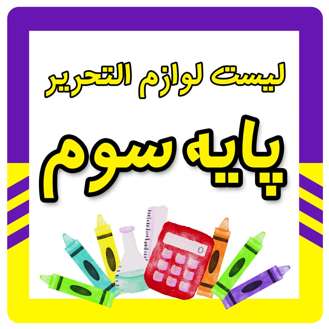 لیست لوازم التحریر پایه سوم