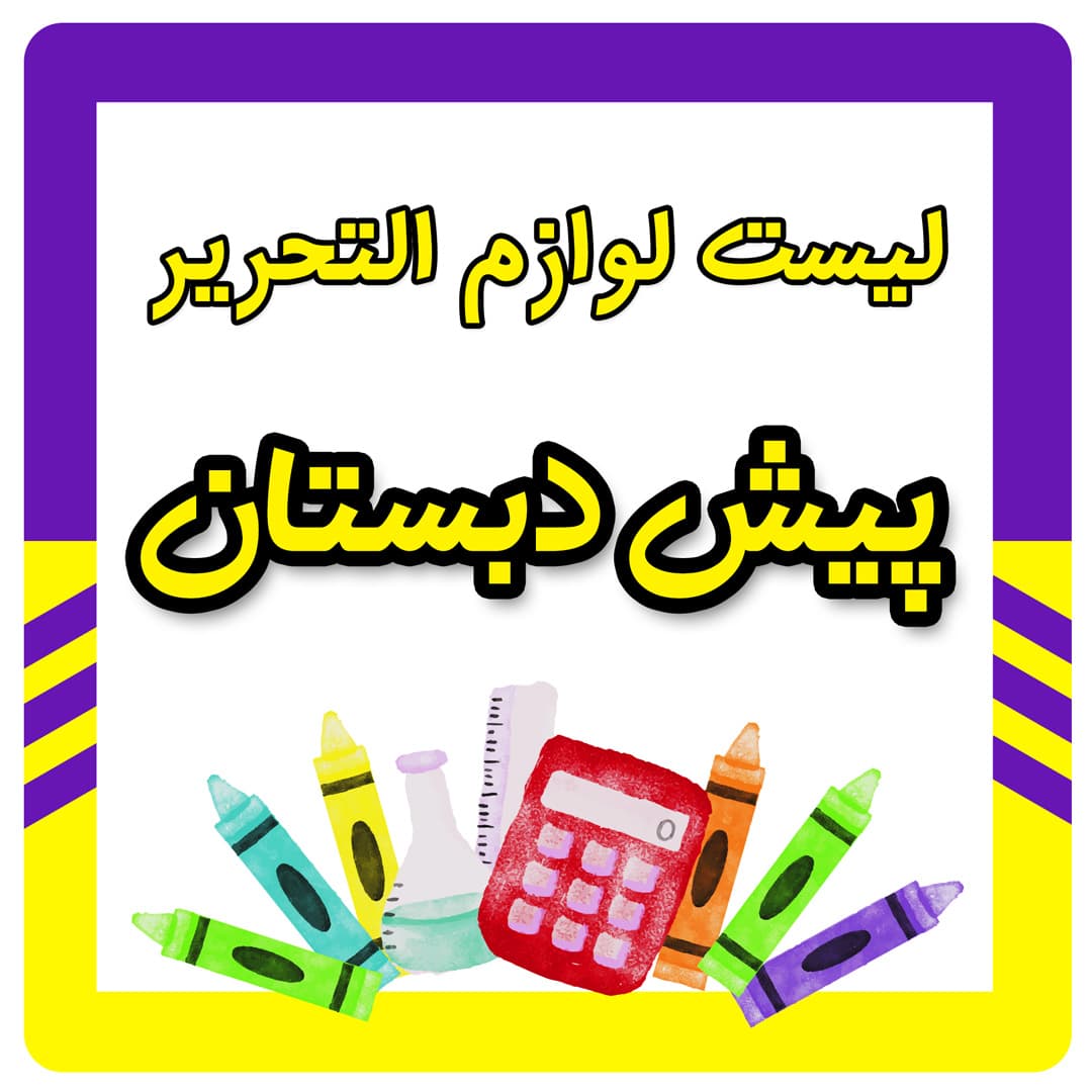 لیست لوازم التحریر پیش دبستان