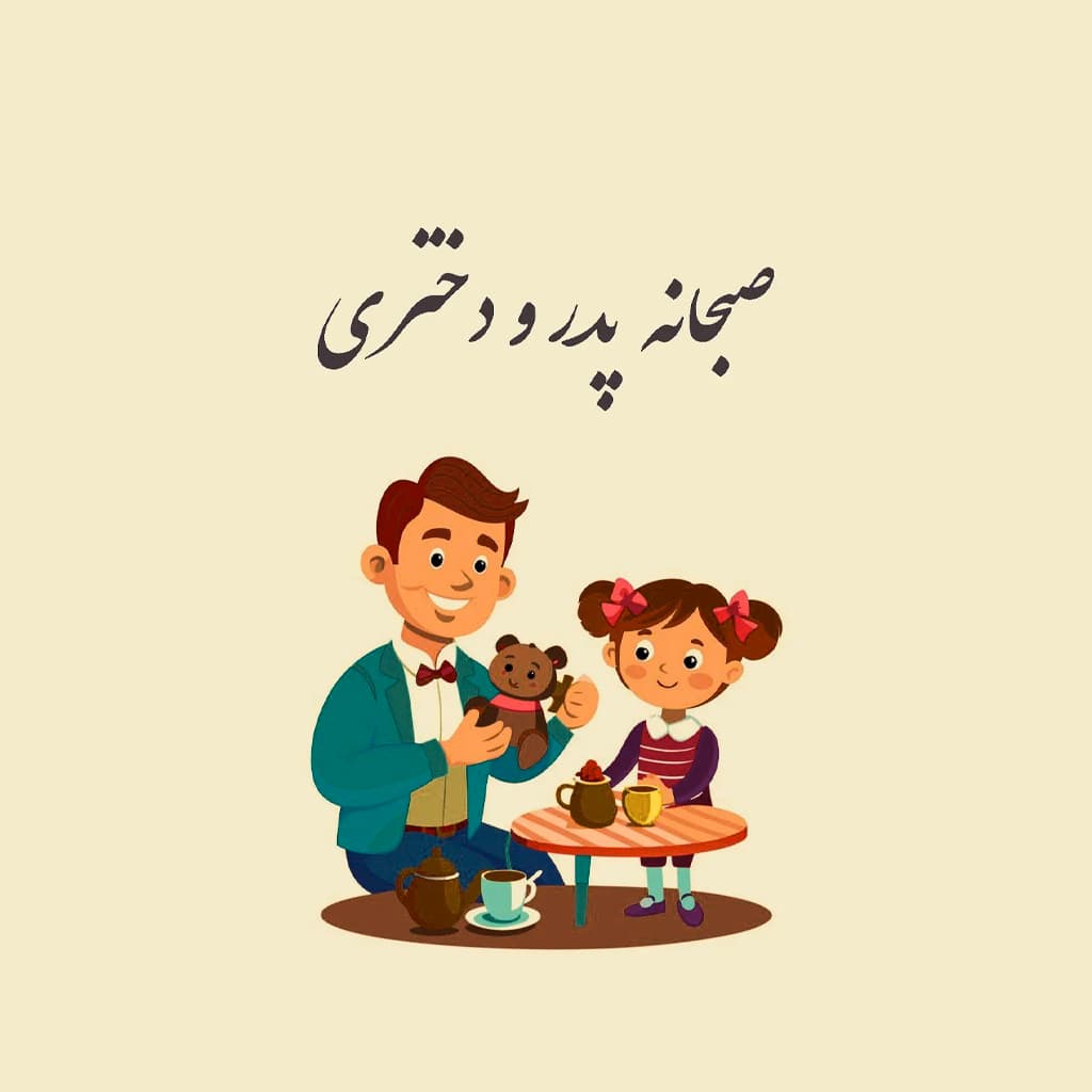صبحانه پدر و دختری 🩷