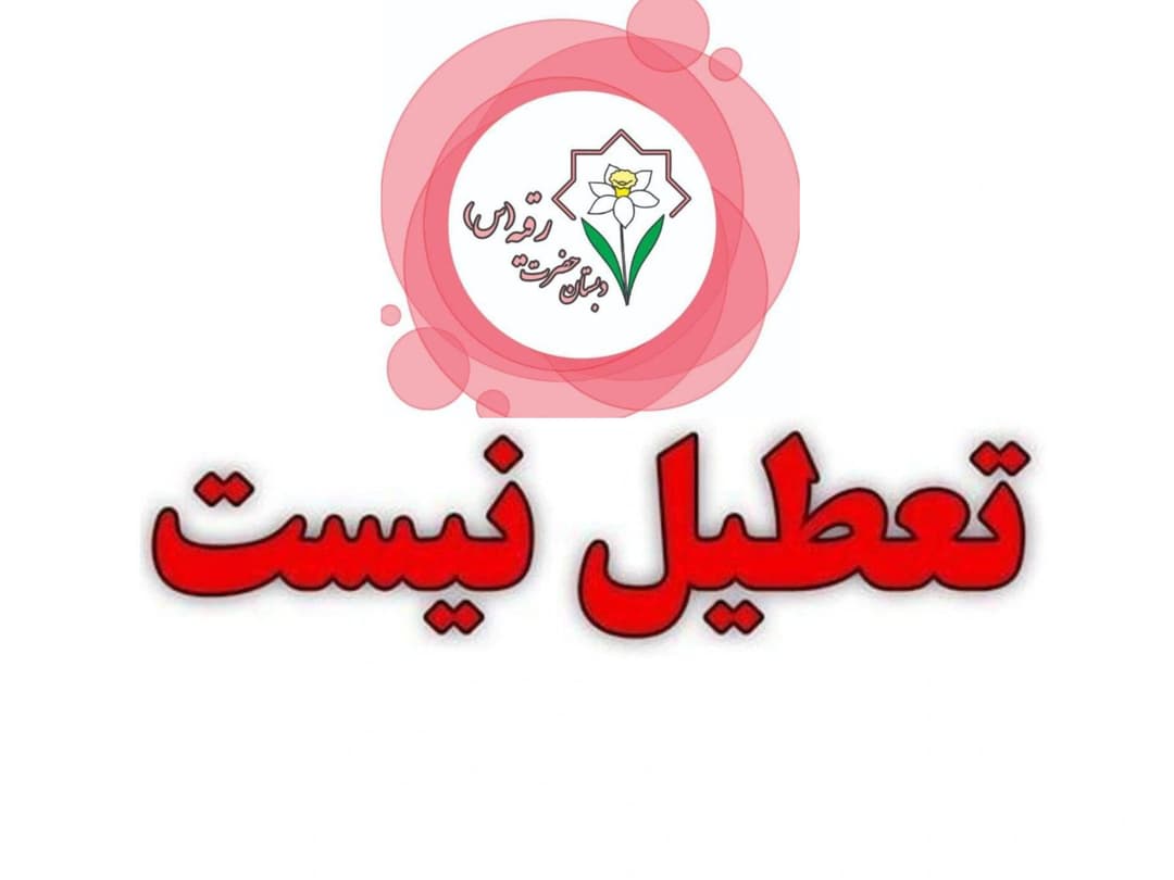 مدارس تعطیل نیست