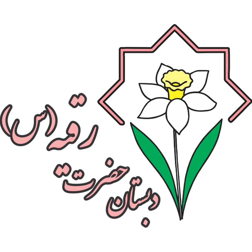  دبستان دخترانه غيردولتی حضرت رقيه 