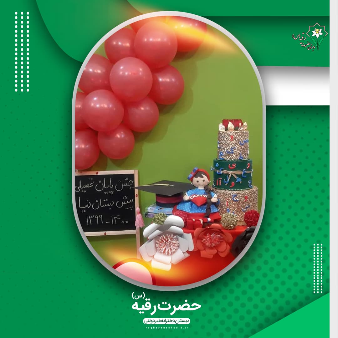 جشن پایان سال تحصیلی پیش دبستان دنیا 