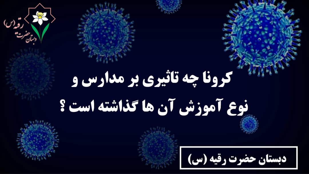 کرونا چه تاثیری بر مدارس و نوع آموزش گذاشته است ؟ 