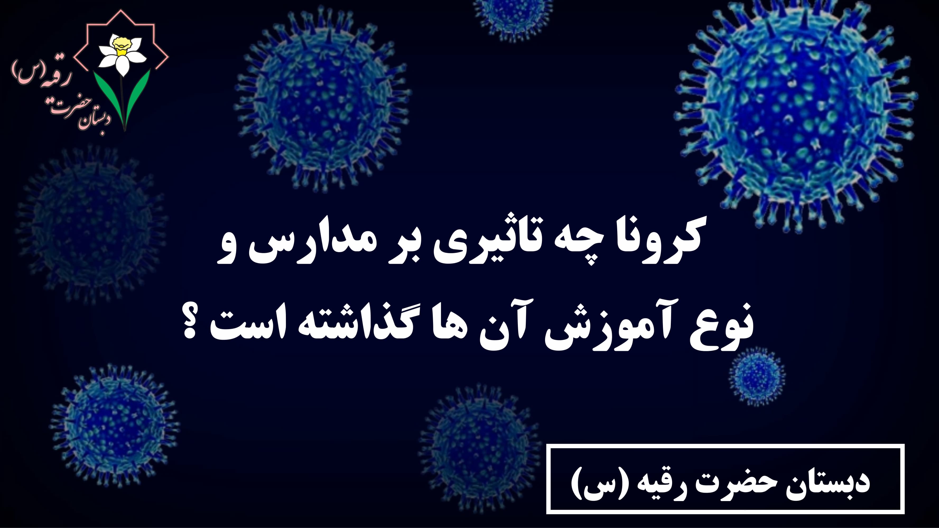 کرونا چه تاثیری بر مدارس و نوع آموزش گذاشته است ؟ 