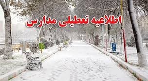 تعطیلی مدارس ۲۶ آبان 