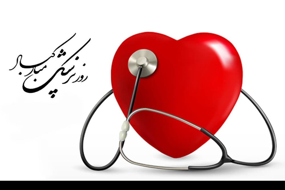 رور پزشک مبار ک