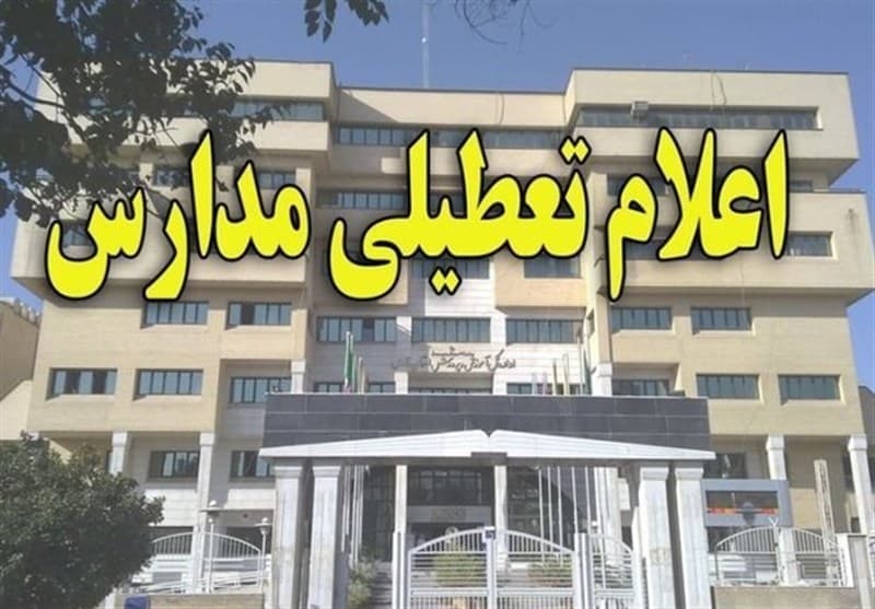 تعطیلی مدارس ۲۲ آبان ماه