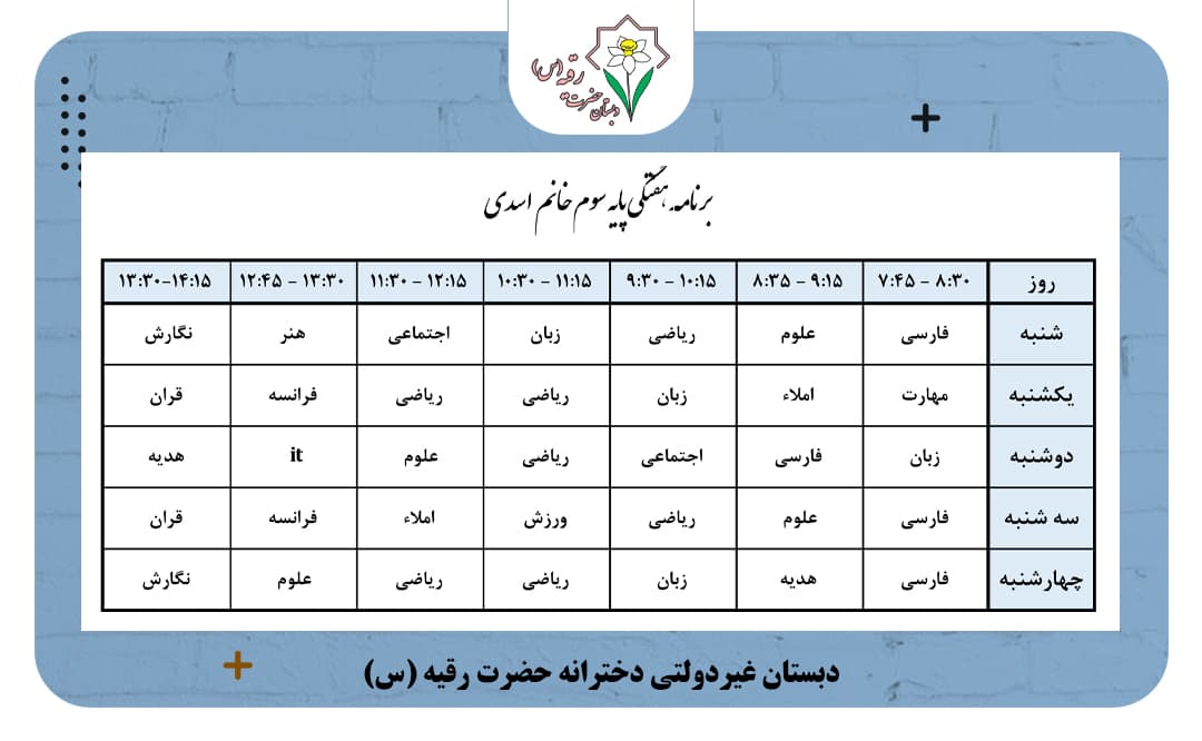برنامه هفتگی کلاس خانم اسدی