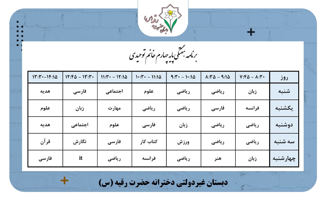 برنامه هفتگی کلاس خانم توحیدی