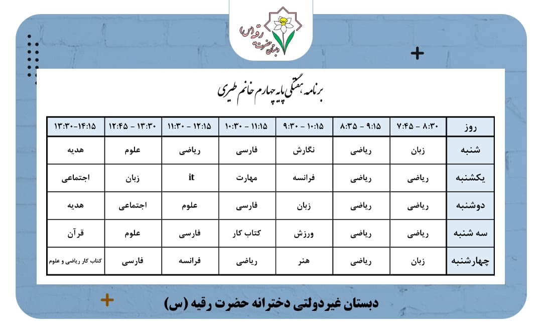 برنامه هفتگی کلاس خانم طیری