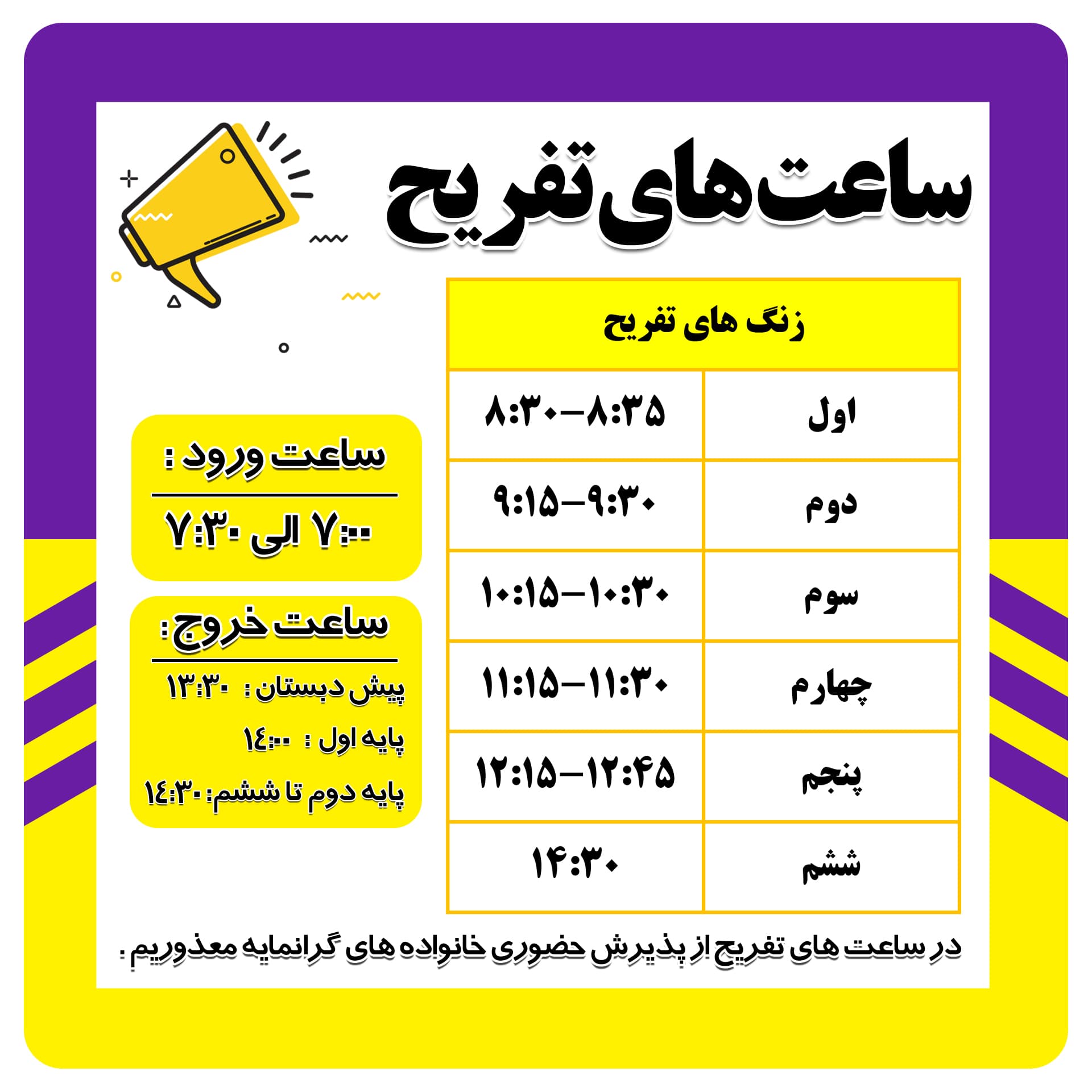 ساعت های تفریح