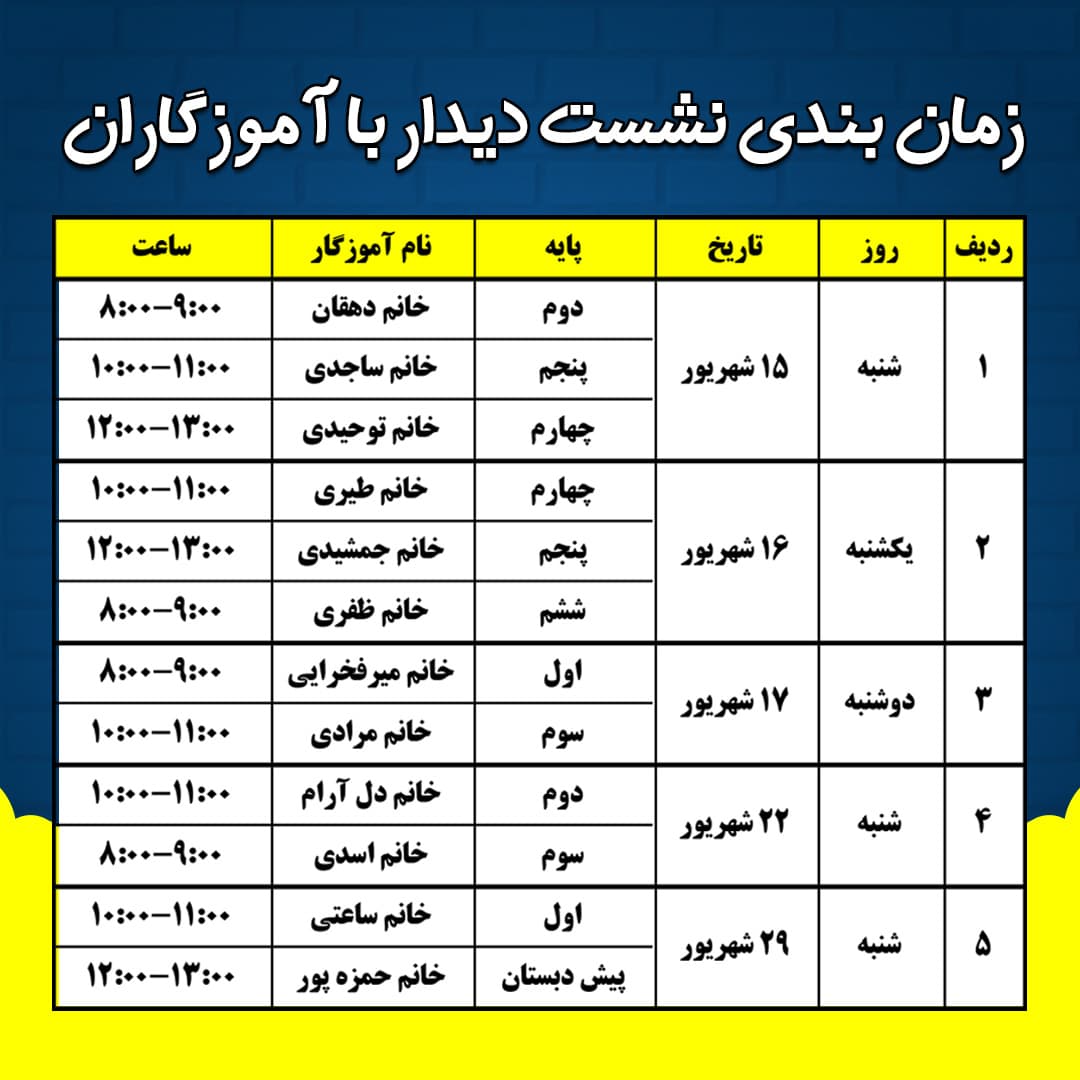 زمان بندی نشست دیدار با آموزگاران