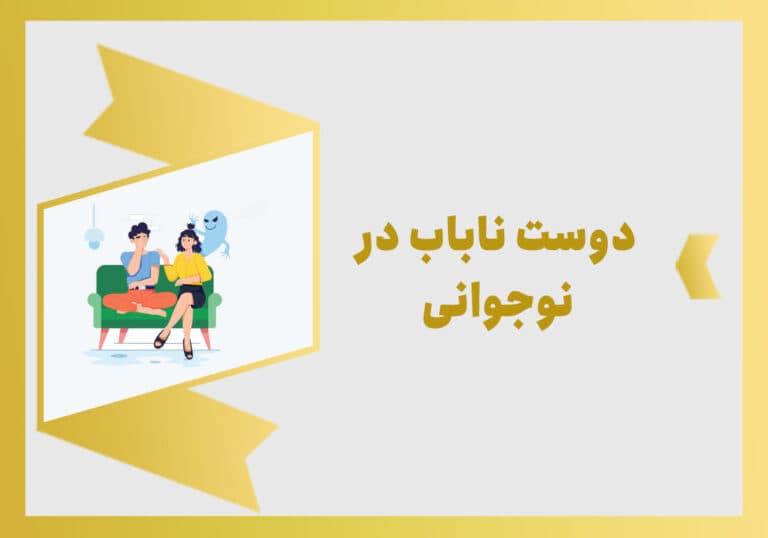 چگونه دوستان ناباب را از نوجوانمان دور کنیم؟!!!