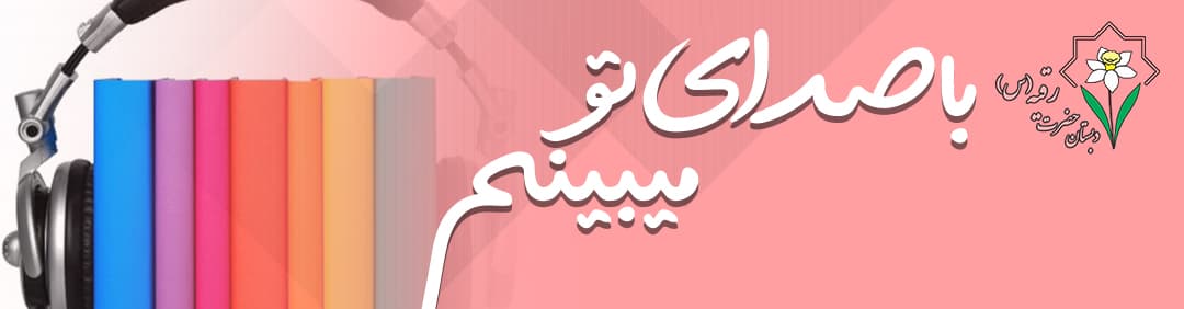 با صدای تو میبینم