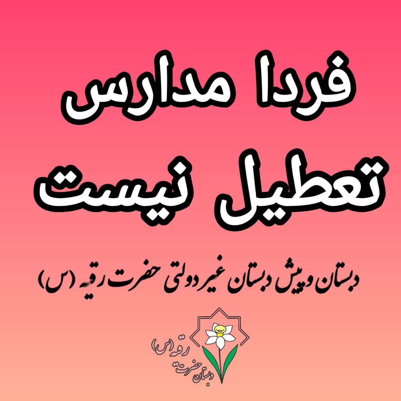 حضوری شدن مدارس