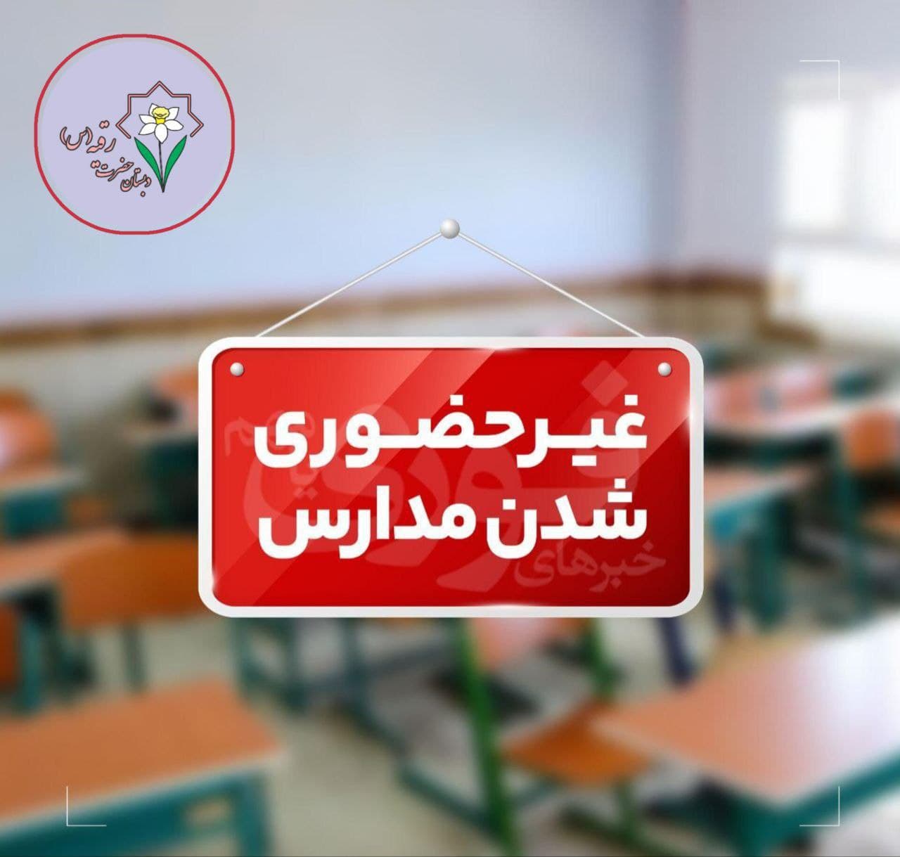 غیر حضوری شدن مدارس