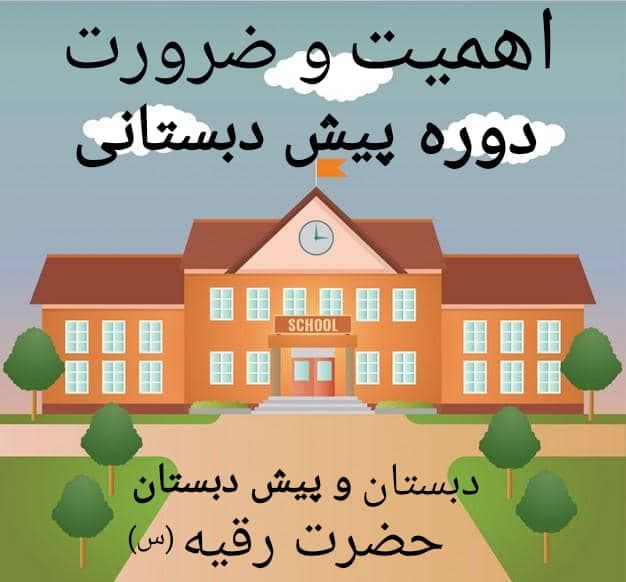 اهمیت و ضرورت دوره پیش دبستان