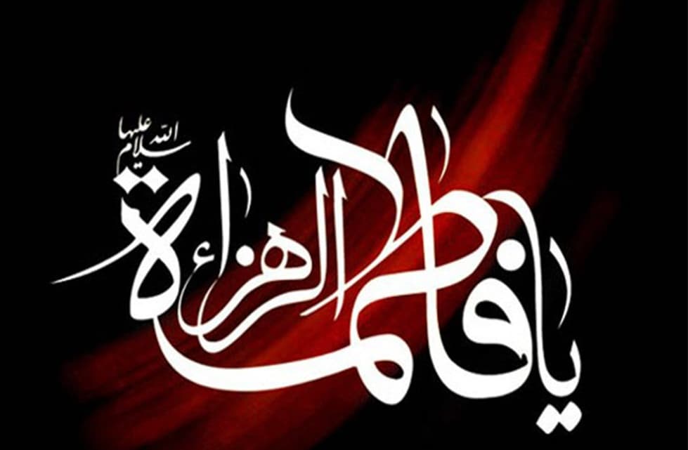 شهادت بانوی دو عالم ، امّ ابیها حضرت فاطمه الزهرا سلام الله علیها بر عموم مسلمانان تسلیت باد