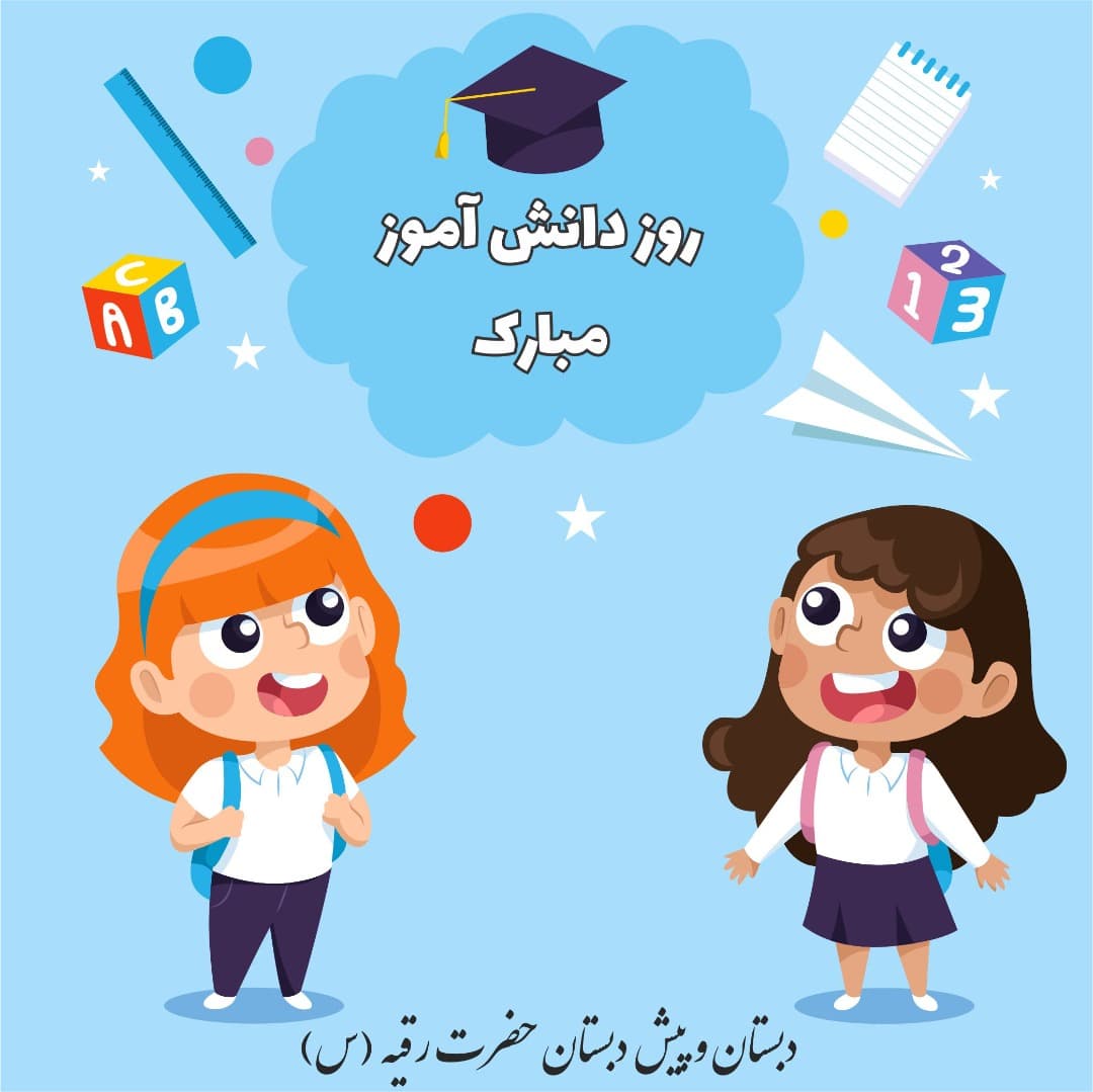 روز دانش آموز مبارک