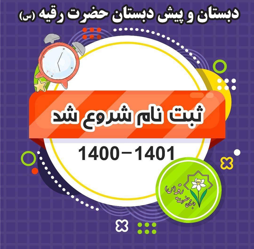 ثبت نام پایه اول دبستان سال تحصیلی 1401-1400