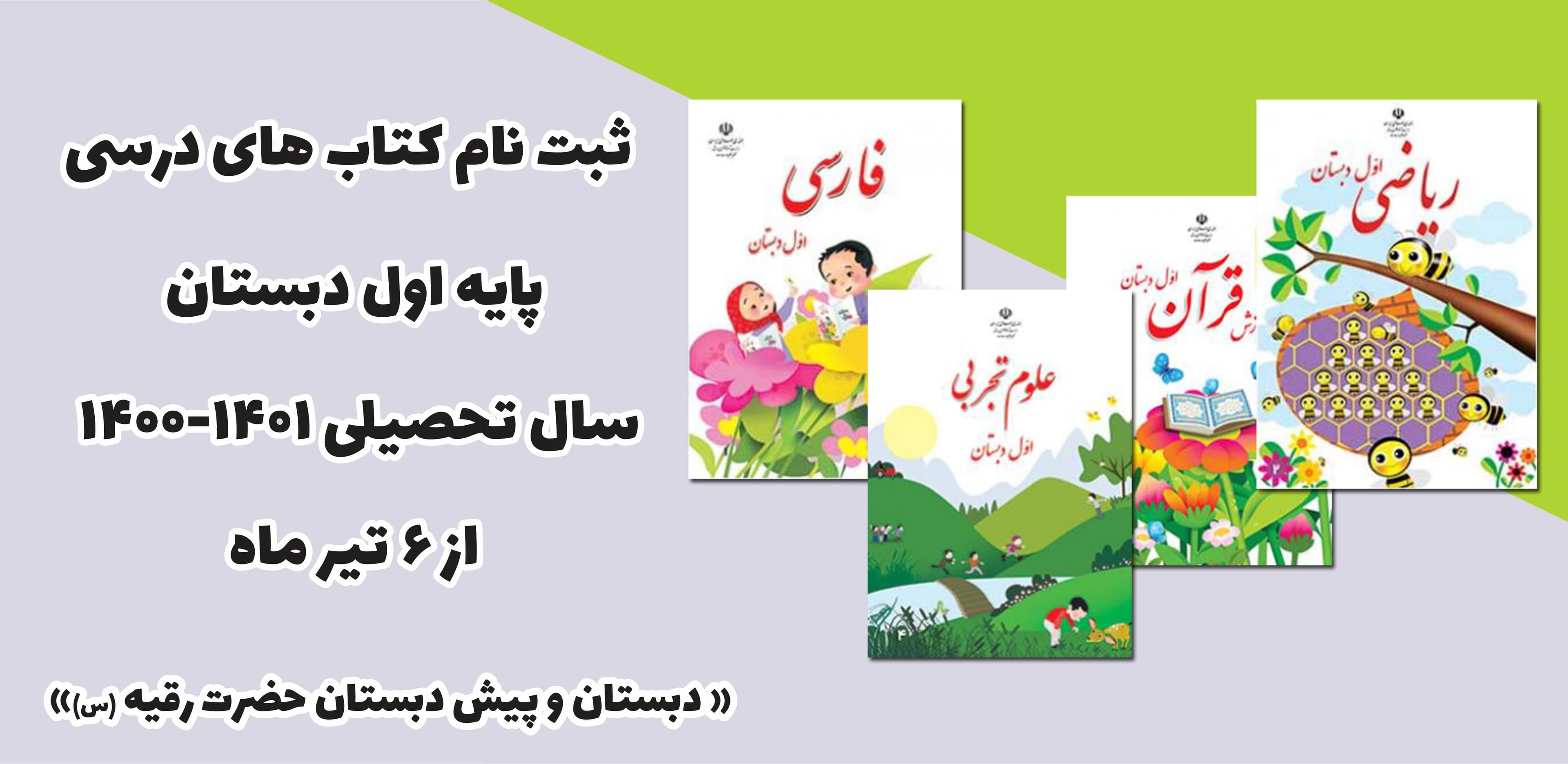 شروع ثبت نام کتب درسی اول دبستان از 6 تیر ماه