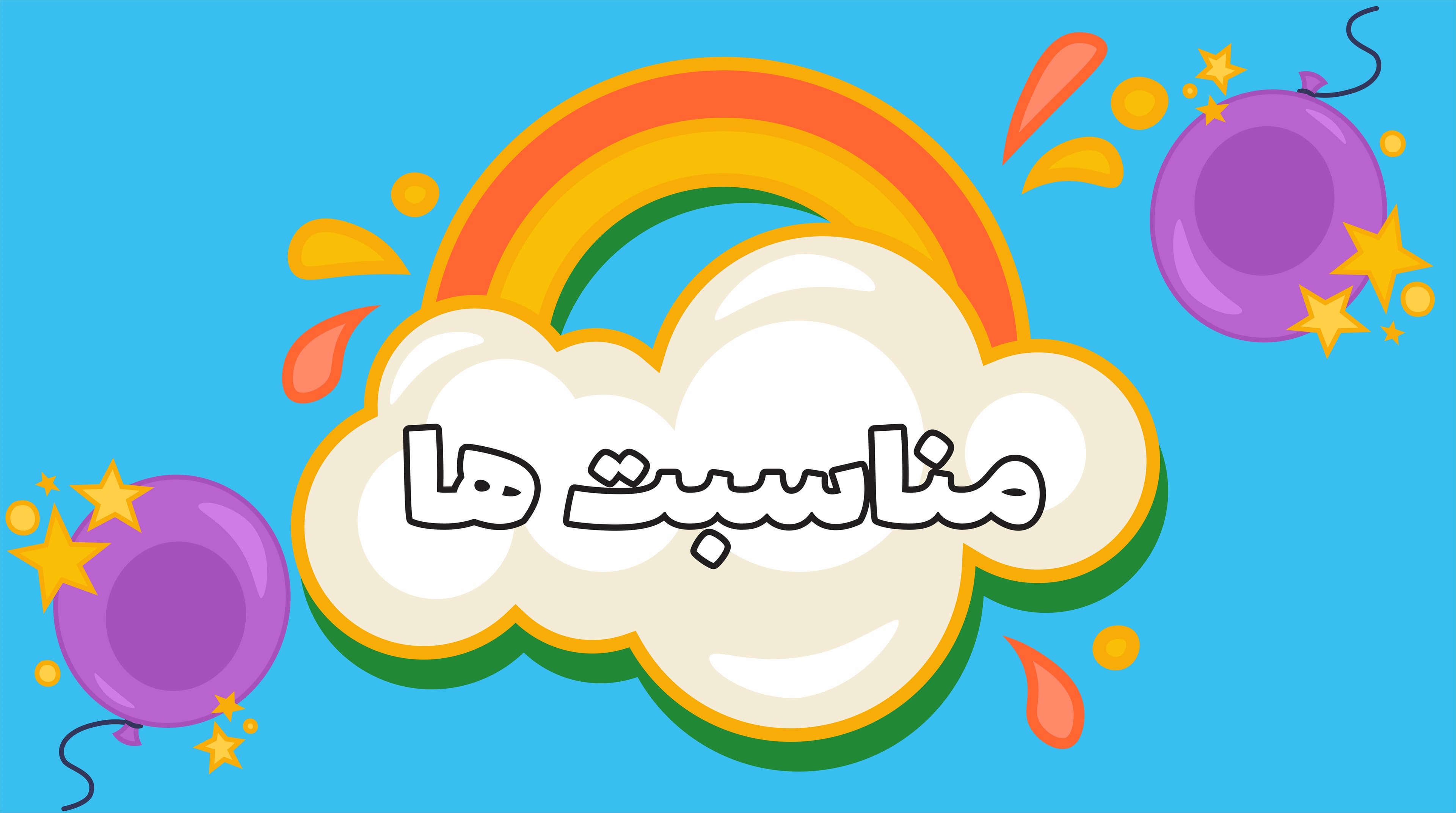 جشن استقبال از بهار 1400