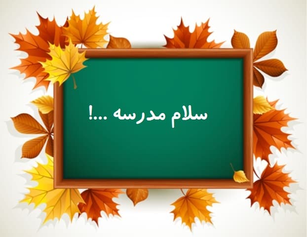 باز آمد بوی ماه مدرسه