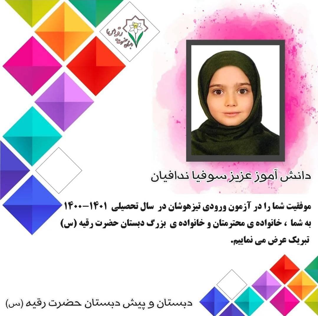 موفقیت دختر گلمان سوفیا ندافیان در آزمون ورودی تیزهوشان 1401-1400