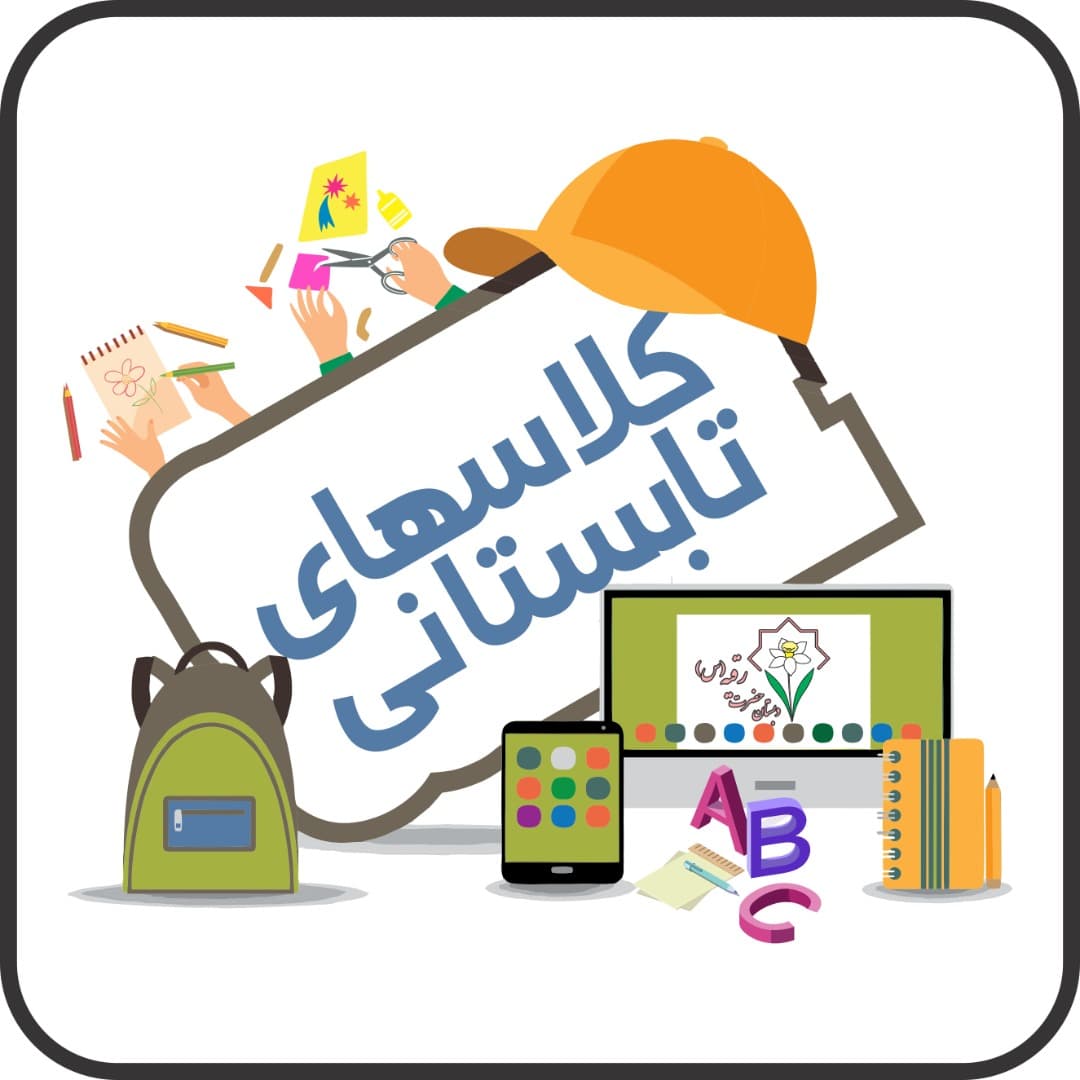 آغاز ثبت نام کلاس های تابستانی