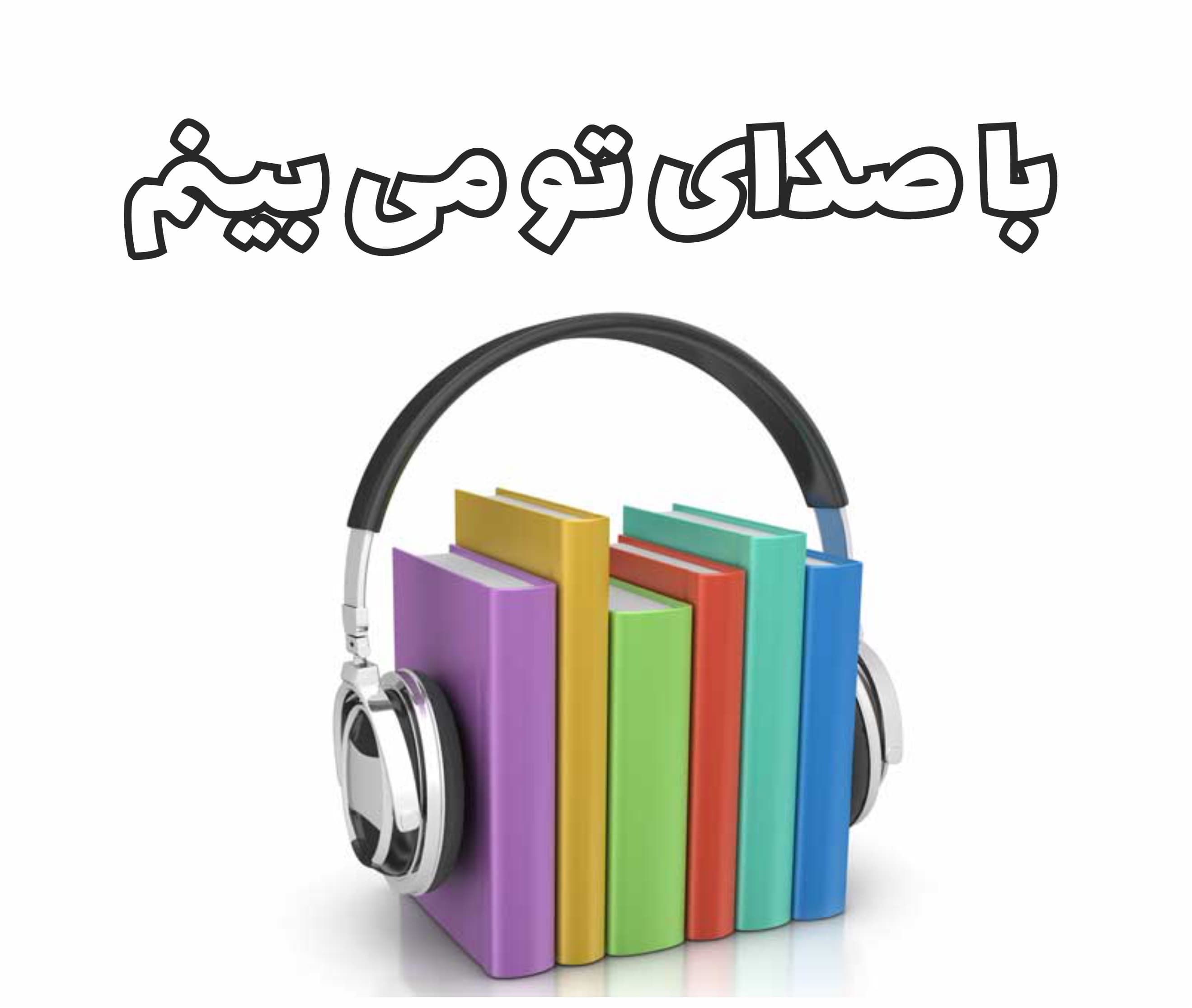 با صدای تو می بینم