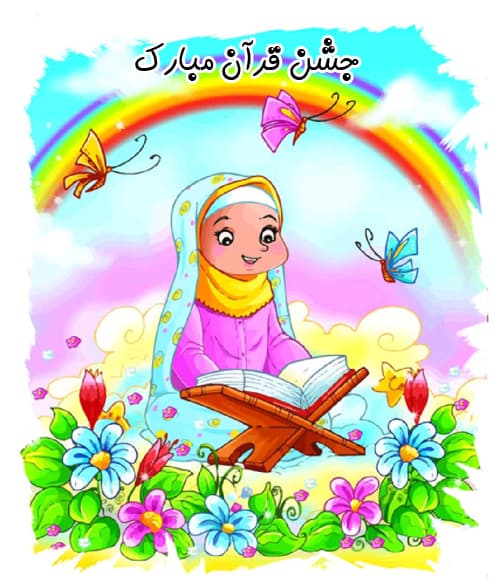 جشن قرآن کلاس اولی ها سال تحصیلی 1401-1400