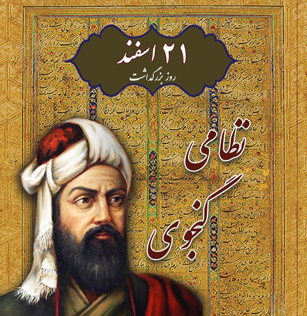 روز بزرگداشت فخر شعرای ایرانی؛ نظامی گنجوی مبارک باد