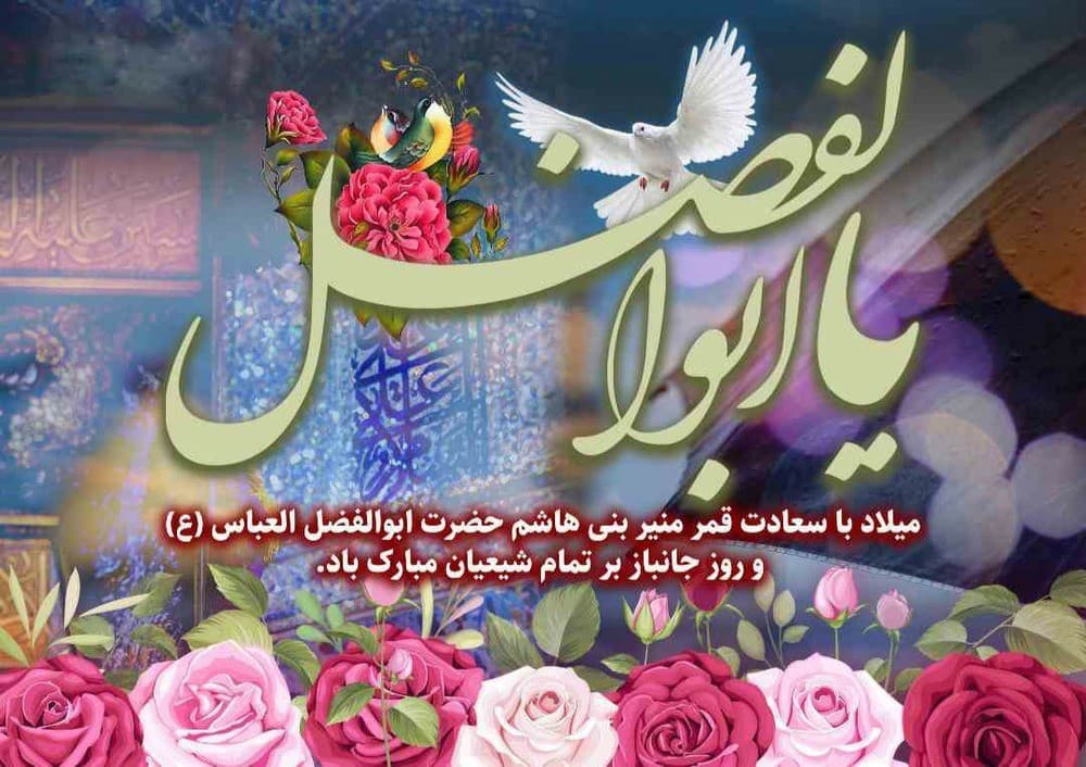 میلاد حضرت ابالفضل العباس (ع) مبارک