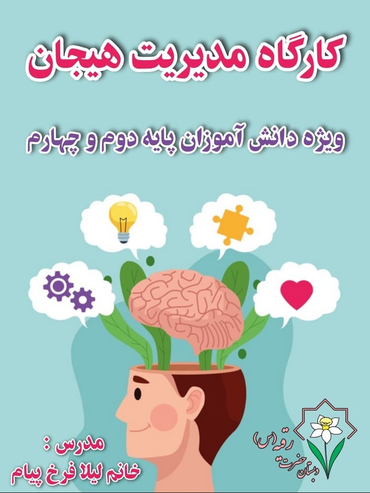 برگزاری کارگاه مدیریت هیجان