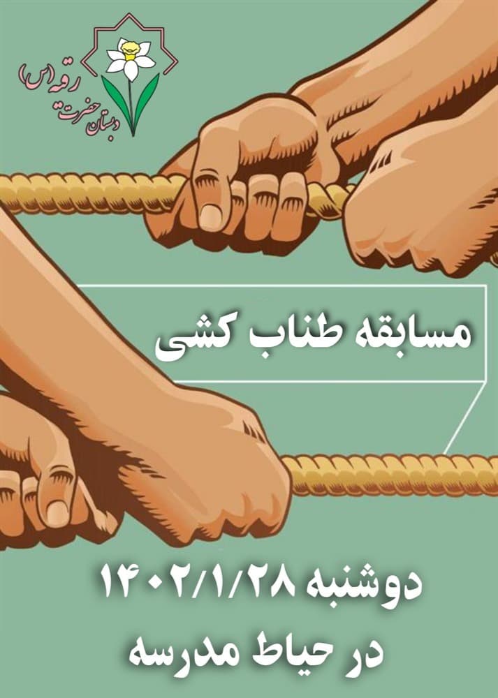 مسابقه طناب کشی