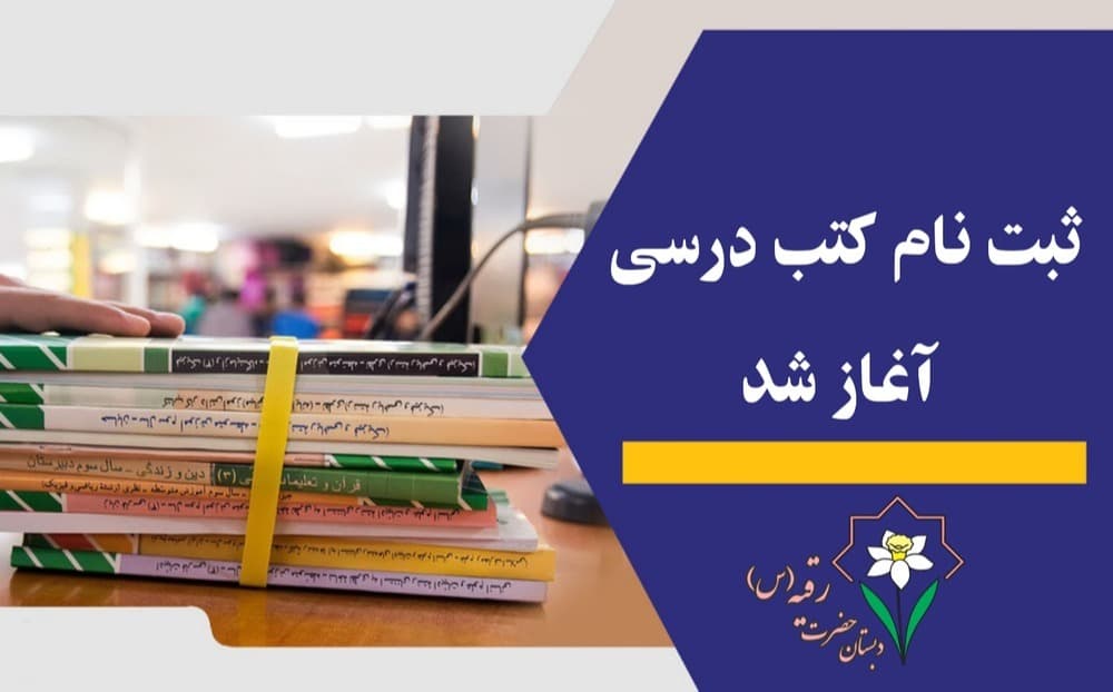 آغاز ثبت نام کتب درسی سال تحصیلی 1403-1402