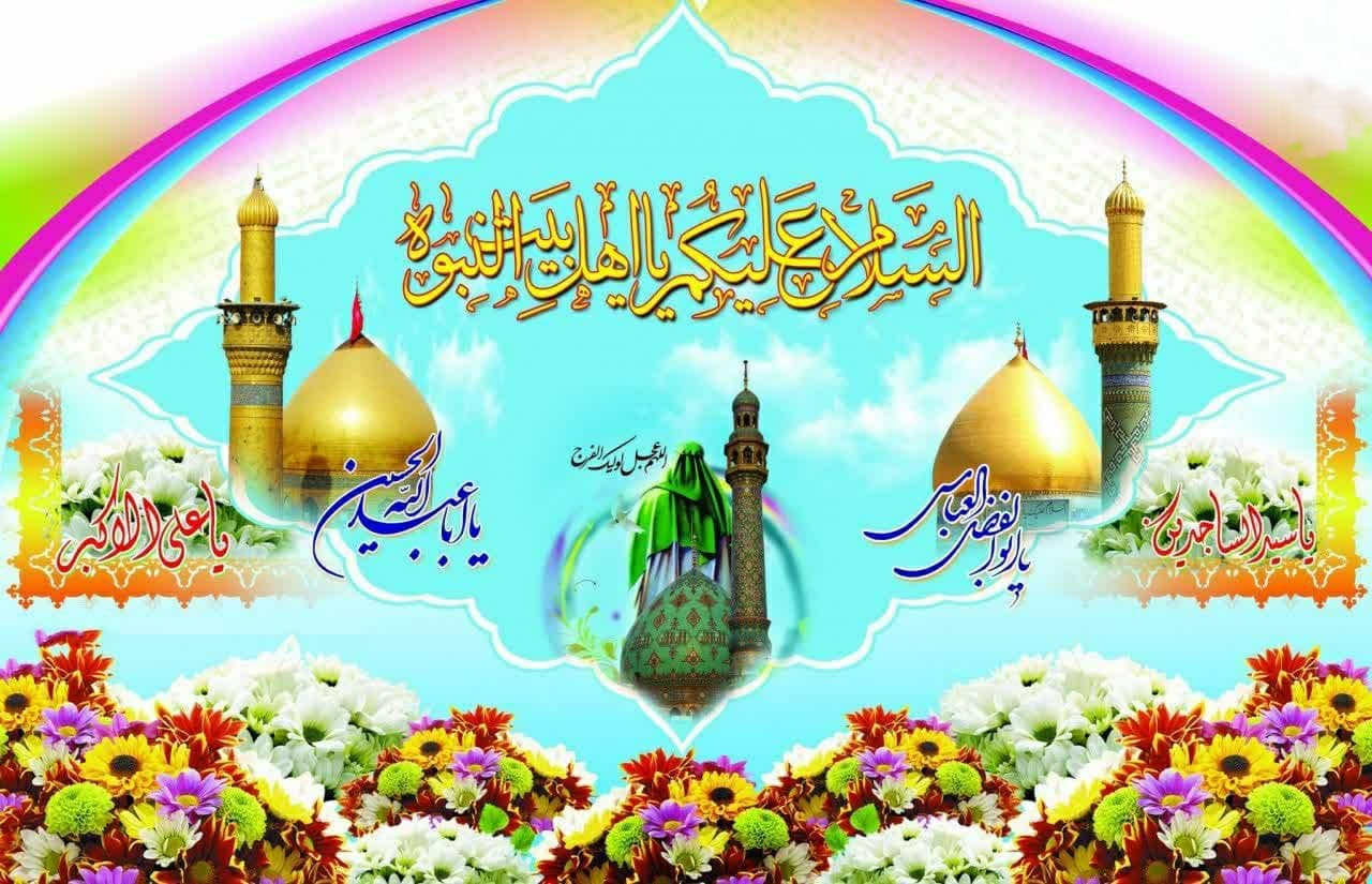 اعیاد شعبانیه مبارک