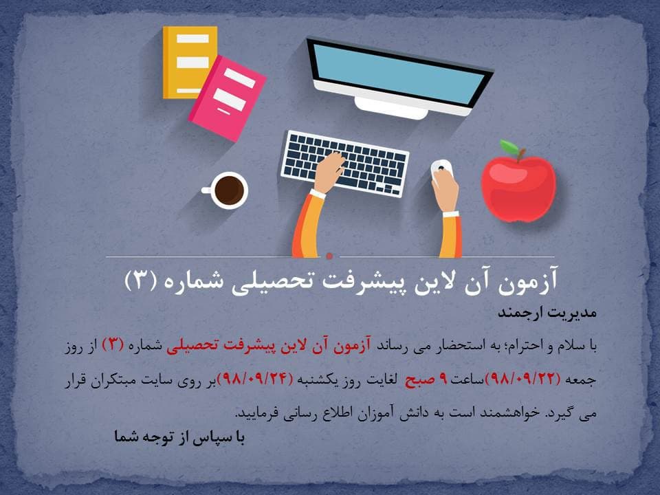 اطلاعیه برگزاری آزمون آنلاین شماره 3