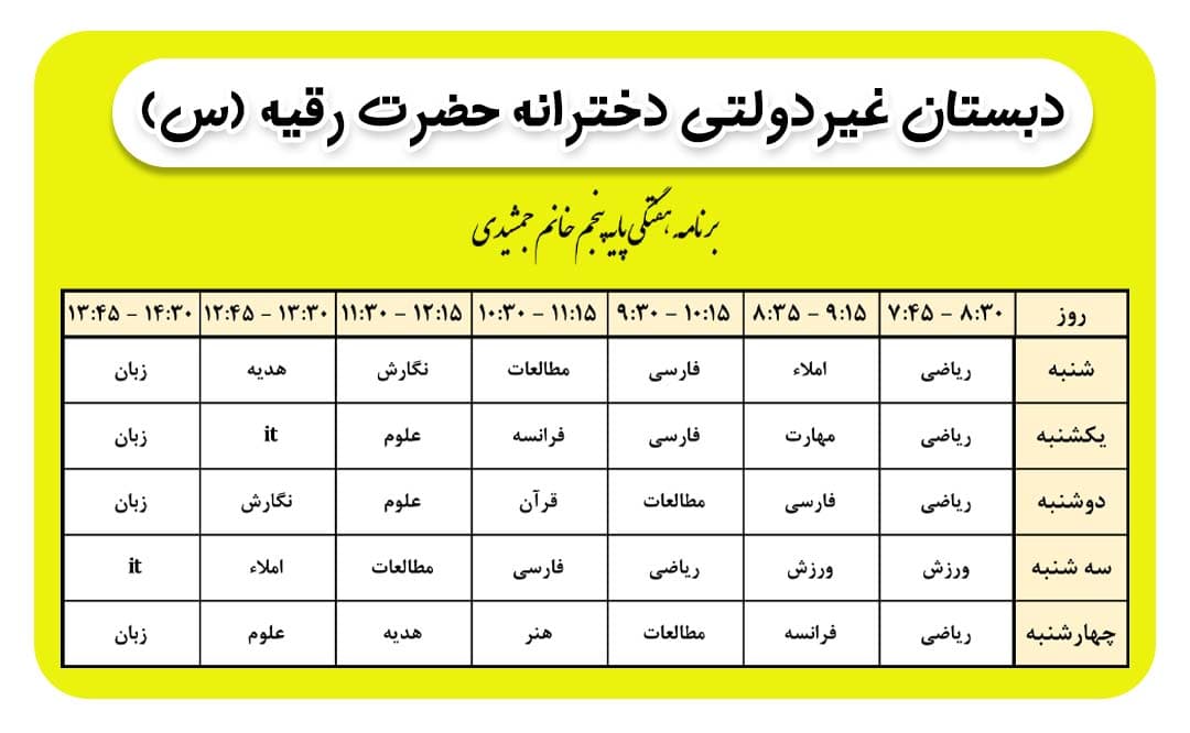 برنامه هفتگی کلاس خانم جمشیدی