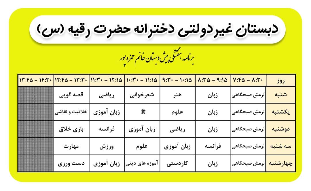 برنامه هفتگی کلاس خانم حمزه پور